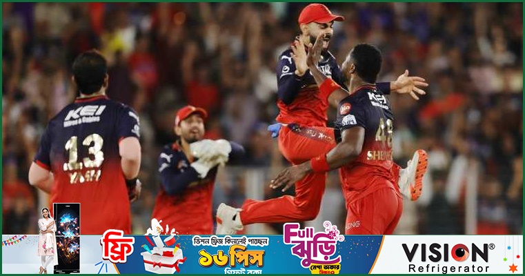 দীর্ঘ অপেক্ষার অবসান ঘটিয়ে আইপিএলের চ্যাম্পিয়ন আরসিবি